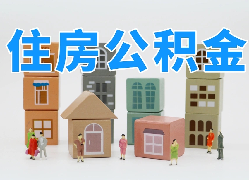 温州我辞职了公积金怎么取（我辞职了住房公积金怎么取出来）
