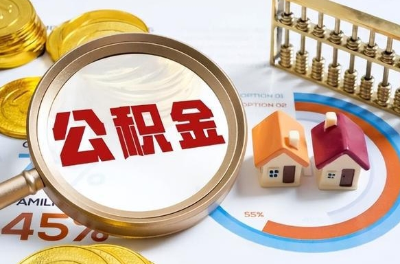 温州个人提取公积金办法（提取个人公积金的方法）